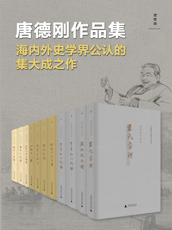 唐德刚作品集《 袁氏当国（第2版）  段祺瑞政权：民国史军阀篇  李宗仁回忆录（第2版）  胡适口述自传  胡适杂忆（第2版）  史学与红学  书缘与人缘  五十年代的尘埃  战争与爱情》