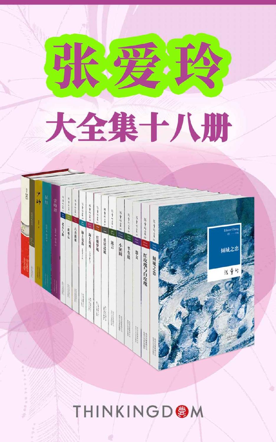 张爱玲大全集《倾城之恋 红玫瑰与白玫瑰 怨女 半生缘 小团圆 流言 重访边城 红楼梦魇 海上花开 海上花落 六月新娘 一曲难忘 老人与海 雷峰塔 易经 少帅 张爱玲私语录 异乡记》