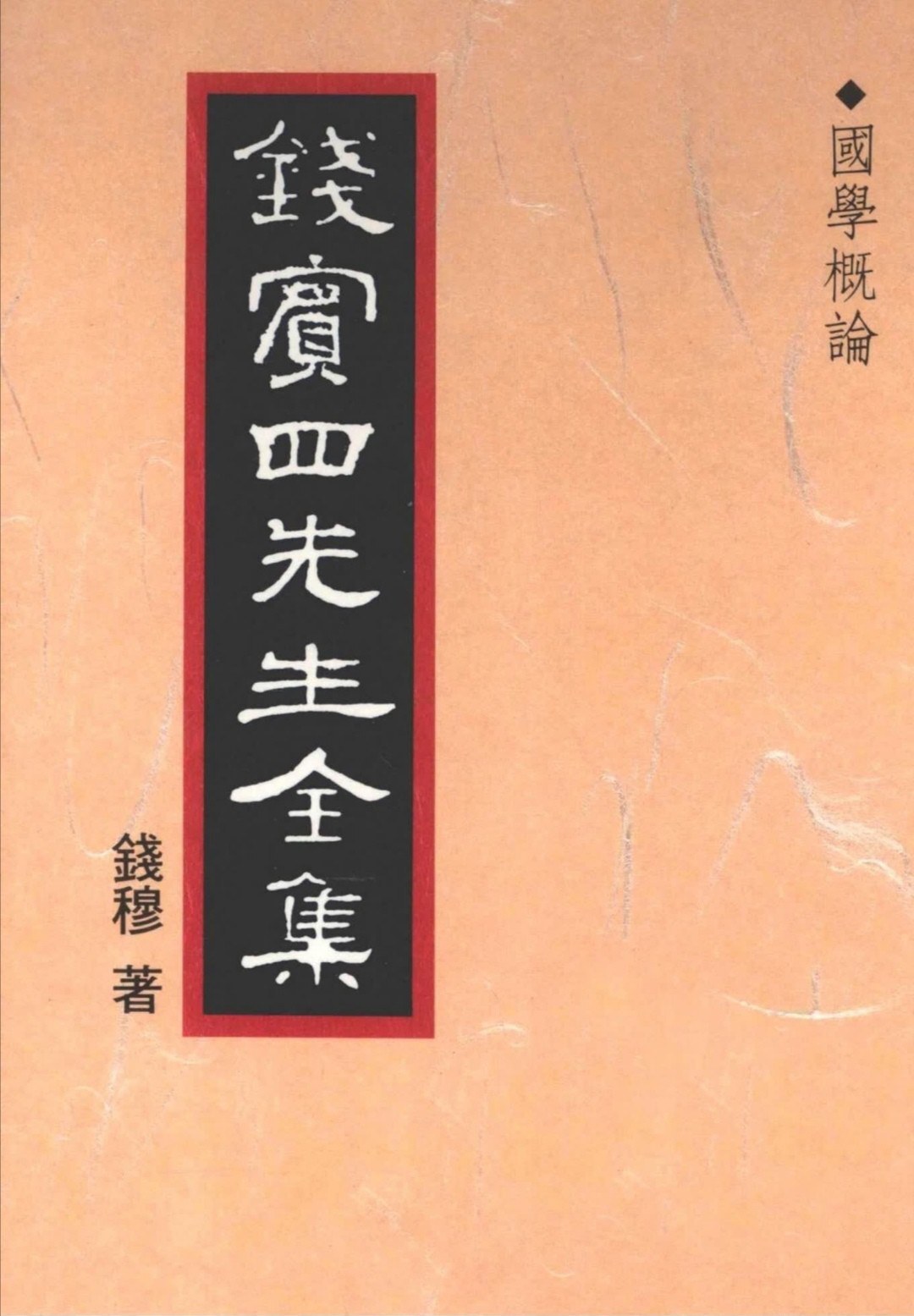 钱宾四先生全集 第000册 书目