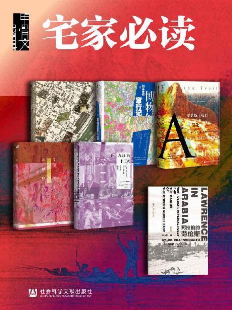 甲骨文·宅家必读：如何用6天环游世界（全6册 消失的古城+博物馆窜行记+北京的隐秘角落+九月的十三天+安第斯山脉的生与死+阿拉伯的劳伦斯）