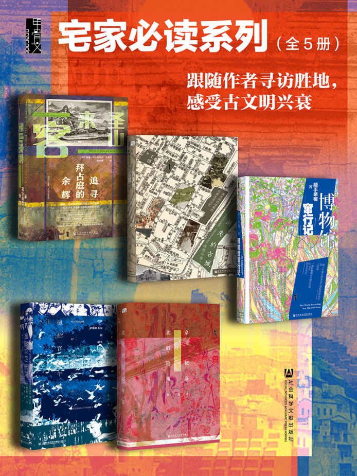 甲骨文·宅家必读系列002（全5册 圣山来客+消失的古城+博物馆窜行记+佩拉宫的午夜+北京的隐秘角落）