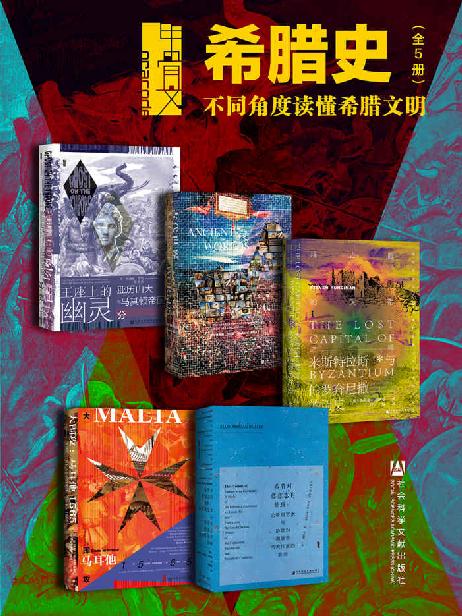 甲骨文·希腊史：不同角度读懂希腊文明（全5册 《 王座上的幽灵：亚历山大之死与马其顿帝国的分裂  古代世界：追寻西方文明之源  拜占庭的失落之城：米斯特拉斯与伯罗奔尼撒的历史  希腊对德意志的暴政：论希腊艺术与诗歌对德意志伟大作家的影响  大围攻：马耳他1565》）