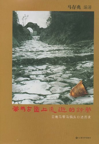 茶马古道上远逝的铃声：云南马帮马锅头口述历史