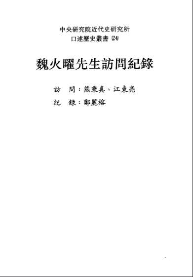 口述历史丛书24，魏火曜先生访问纪录