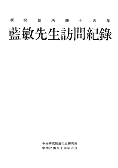 口述历史丛书51，兰敏先生访问纪录