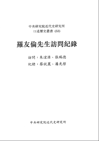 口述历史丛书53，罗友伦先生访问纪录