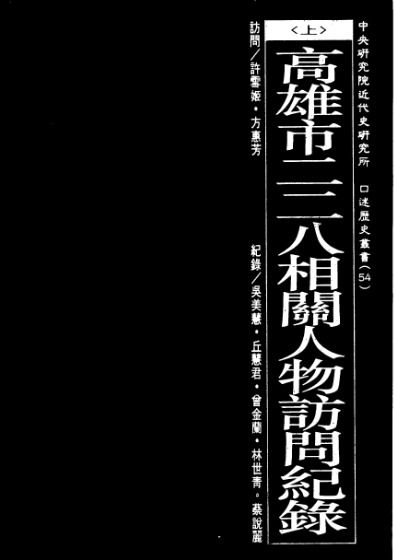 口述历史丛书54，高雄市二二八相關人物訪問記錄(上)