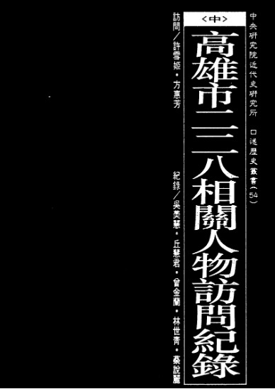 口述历史丛书54，高雄市二二八相關人物訪問紀錄(中)