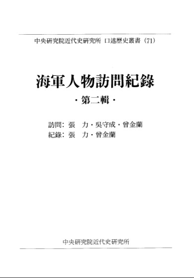 口述历史丛书71，海军人物访问纪录第二辑