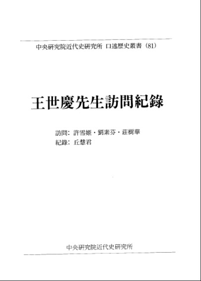 口述历史丛书81，王世庆先生访问纪录