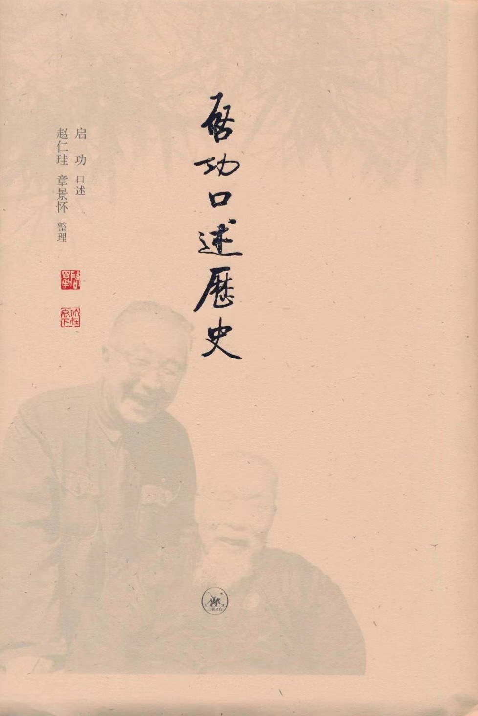 启功口述历史