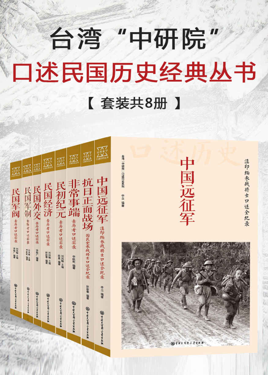 台湾"中研院"口述民国历史经典丛书(套装共8册)《中国远征军：滇印缅参战将士口述全纪录 抗日正面战场：国民党参战将士口述全纪录 非常事端：亲历者口述实录 民初纪元：亲历者口述实录 民国经济：亲历者口述实录 民国外交：亲历者口述实录 民国军制：亲历者口述实录 民国军阀：亲历者口述实录》