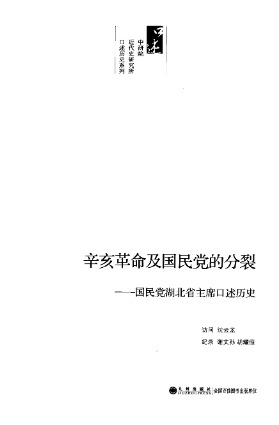 辛亥革命及国民党的分裂 国民党湖北省主席口述历史