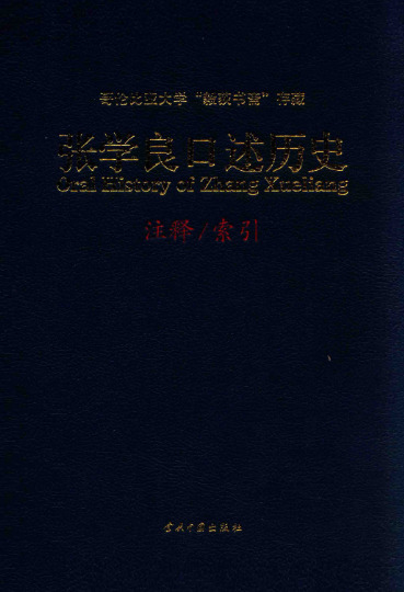 张学良口述历史  访谈实录  注释  索引