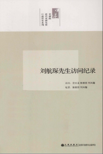 中研院近代史研究所口述历史系列 刘航琛先生访问纪录