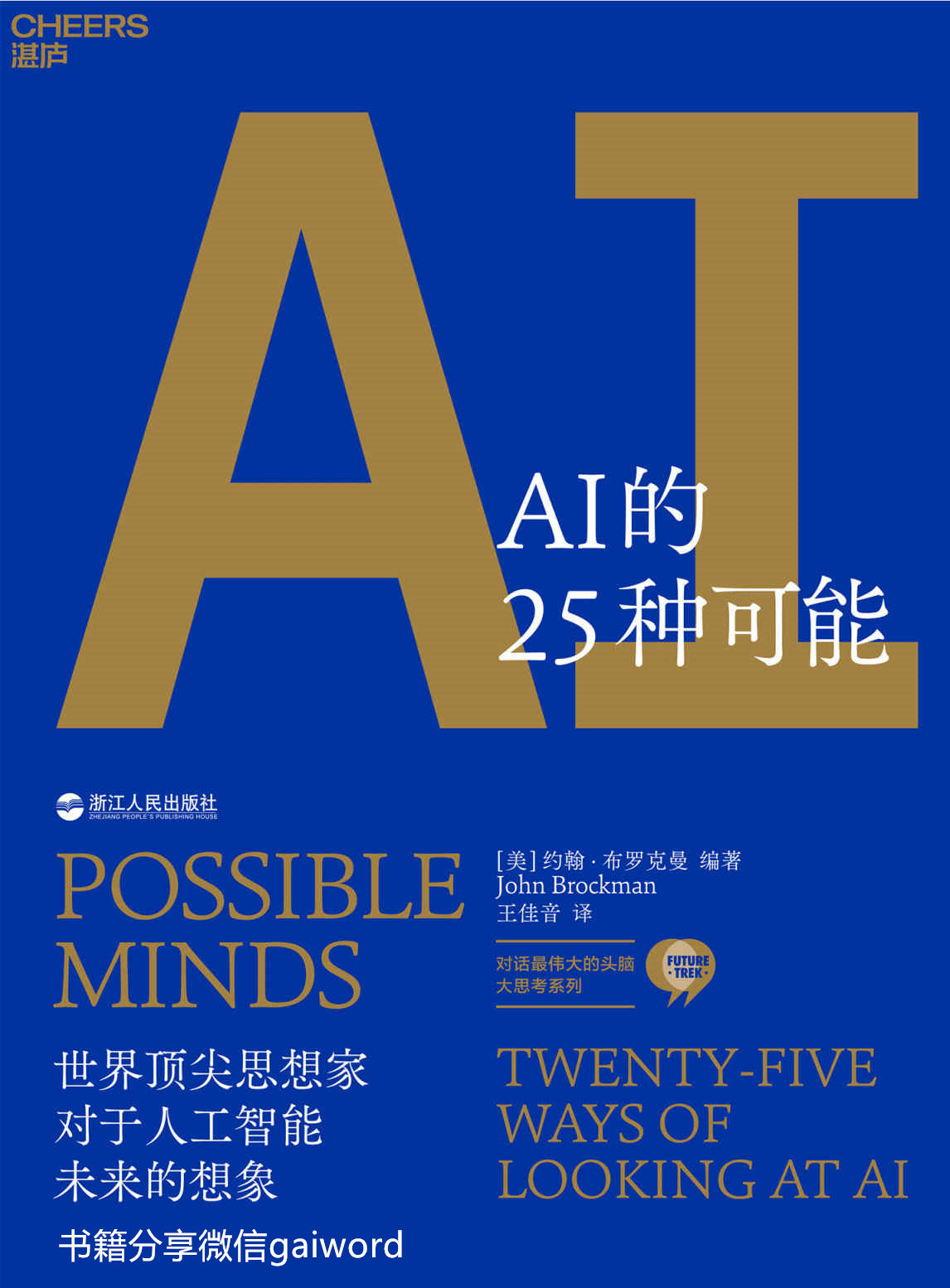 AI的25种可能