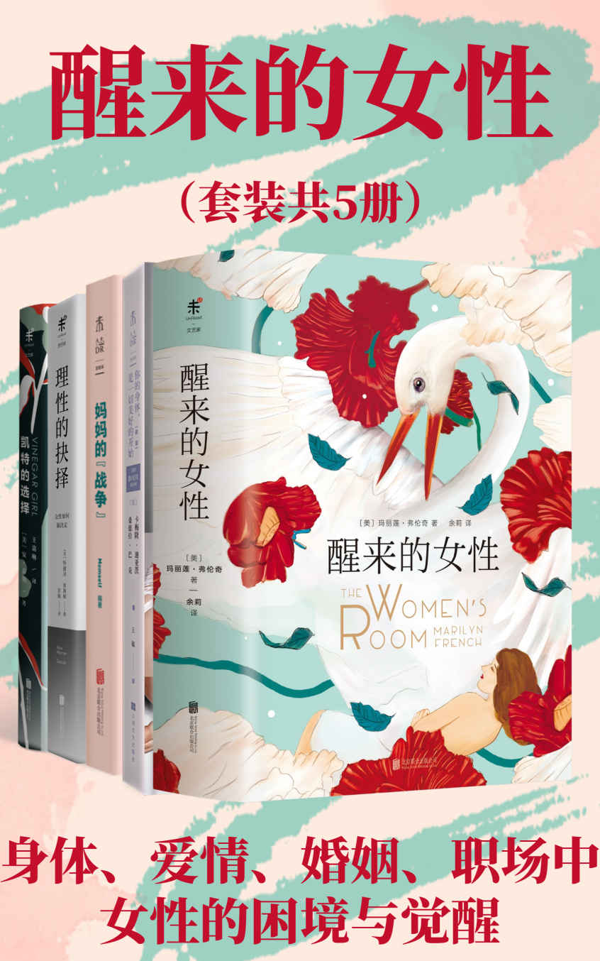 醒来的女性系列（套装共5册）《醒来的女性：戴潍娜导读版 你的身体，是一切美好的开始 妈妈的“战争” 理性的抉择：女性如何做决定 凯特的选择》