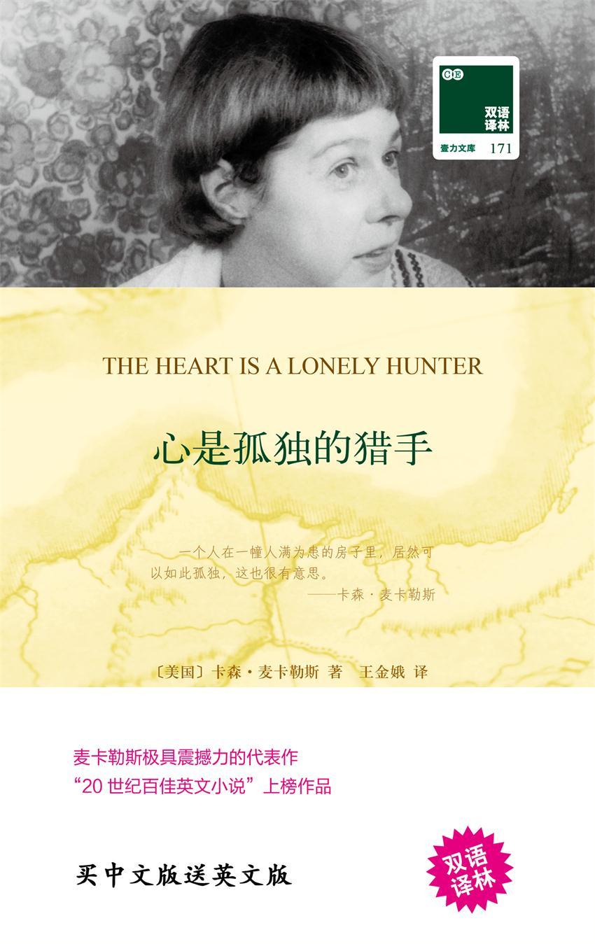 心是孤独的猎手 The Heart is a Lonely Hunter(中英双语)