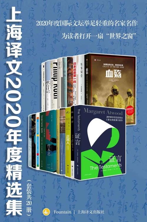 上海译文2020年度精选集（套装共20册）《正常人  证言  鞋带  我这样的机器  我的朋友阿波罗  消失者  性本恶  偶遇  夏先生的故事  猫客  东京百景  漱石日记  事实：一个小说家的自传  逃避之路  经历 桑切斯的孩子们：一个墨西哥家庭的自传  生死之间  血殇：埃博拉的过去、现在和未来  乐观而不绝望  日本还是第一吗》