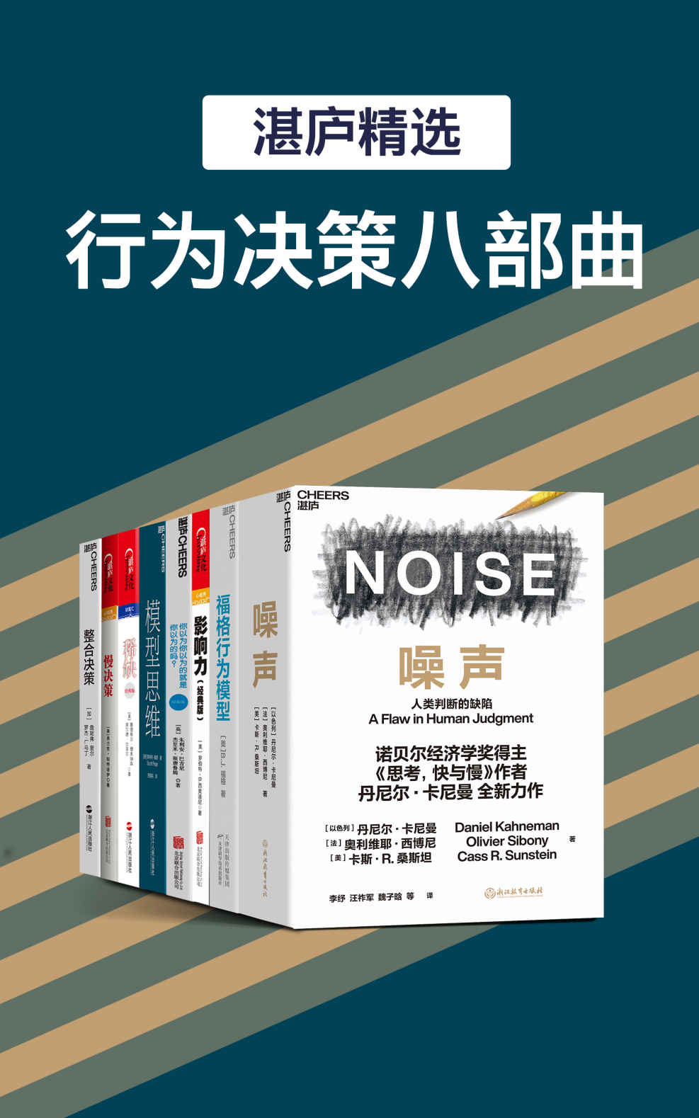 湛庐精品·行为决策八部曲《 噪声  福格行为模型  影响力（经典版）  你以为你以为的就是你以为的吗？  模型思维  稀缺  慢决策  整合决策》