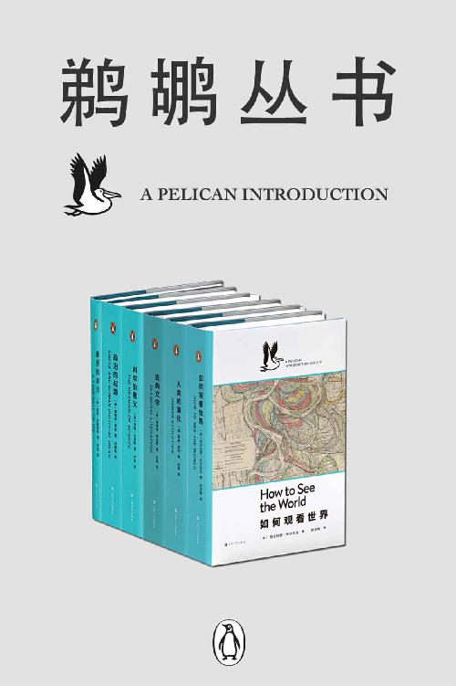 鹈鹕丛书·共6册《如何观看世界  人类的演化  古典文学  科学的意义  政治的起源  最后的冰川》