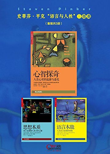 史蒂芬·平克“语言与人性”三部曲《语言本能+思想本质+心智探奇》套装共3册