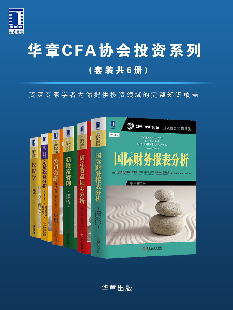 华章CFA协会投资系列（套装共6册）《国际财务报表分析（原书第2版） 固定收益证券分析（原书第2版） 新财富管理 公司金融：实用方法（原书第2版） 定量投资分析（原书第2版） 投资学》