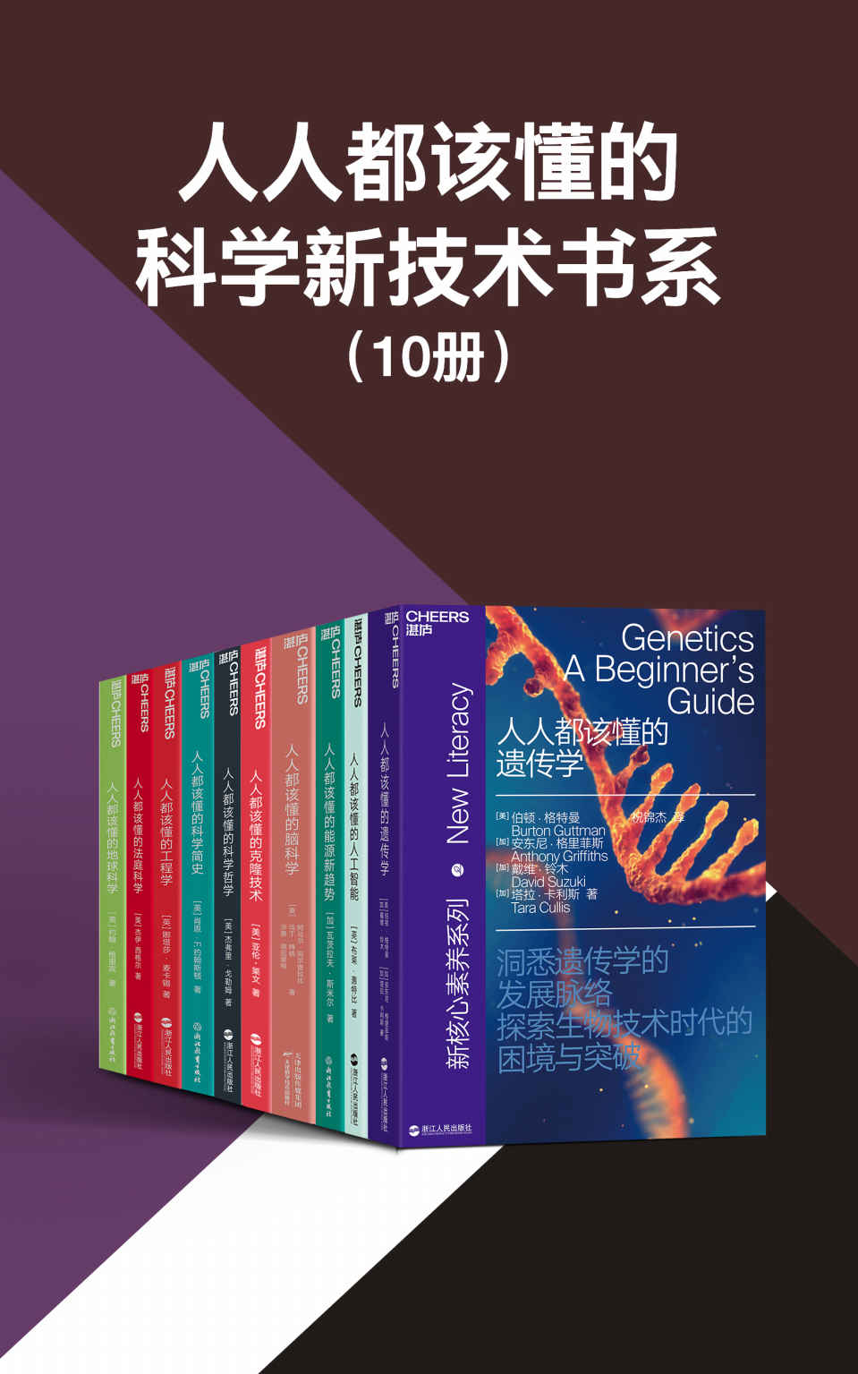 人人都该懂的科学新技术书系（共10册）《人人都该懂的遗传学  人人都该懂的人工智能  人人都该懂的能源新趋势  人人都该懂的脑科学  人人都该懂的克隆技术  人人都该懂的科学哲学  人人都该懂的科学简史  人人都该懂的工程学  人人都该懂的法庭科学  人人都该懂的地球科学》