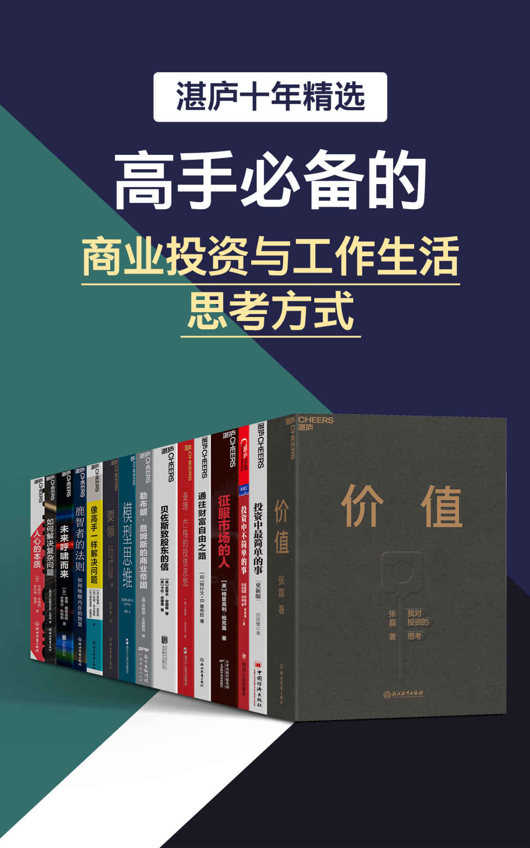 湛庐精选大套•高手必备的商业投资与工作生活思考方式《价值  投资中最简单的事  投资中不简单的事  征服市场的人  通往财富自由之路  查理•芒格的投资思想  贝佐斯致股东的信  勒布朗·詹姆斯的商业帝国  模型思维  要领  像高手一样解决问题  鹿智者的法则  未来呼啸而来  如何解决复杂问题  人心的本质》