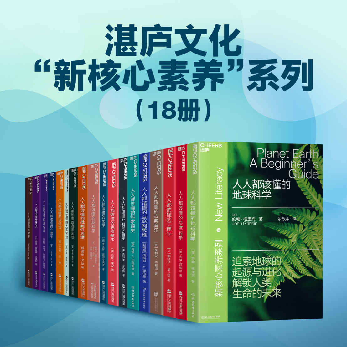 湛庐文化“新核心素养”系列（18册）《人人都该懂的地球科学  人人都该懂的法庭科学  人人都该懂的工程学  人人都该懂的古典音乐  人人都该懂的互联网思维  人人都该懂的科学简史  人人都该懂的科学哲学  人人都该懂的克隆技术  人人都该懂的美学  人人都该懂的脑科学  人人都该懂的批判性思维  人人都该懂的启蒙运动  人人都该懂的人工智能  人人都该懂的认识论  人人都该懂的心理学  人人都该懂的遗传学 人人都该懂的艺术  人人都该懂的哲学》