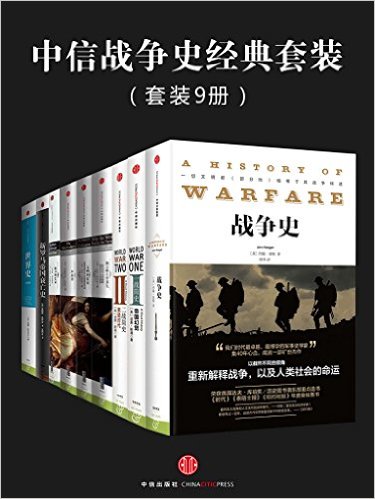 中信战争史经典套装（套装9册）《战争史  一战简史：帝国幻觉  二战简史：黑暗时代  西方将主宰多久  文明的度量  梦游者  权力的艺术  新罗马帝国衰亡史  世界史》