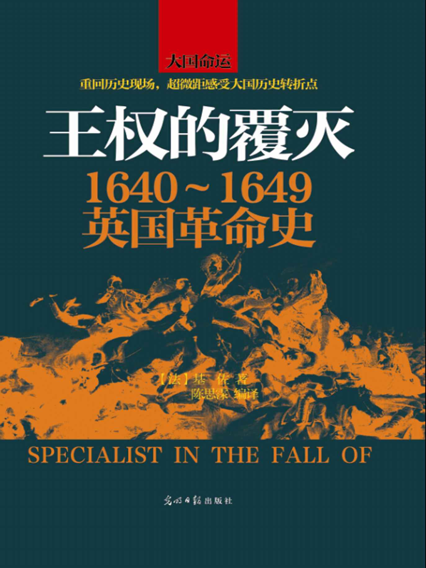 王权的覆灭：1640~1649英国革命史