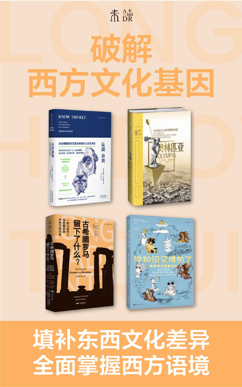 破解西方文化基因（套装共4册）《古希腊罗马留下了什么？一部与现代人息息相关的古典文明简史 神知识又增加了：希腊神话图解百科 认识自我：从古希腊到文艺复兴的西方人文艺术史 奥林匹亚：古代奥运会与体育精神的起源》