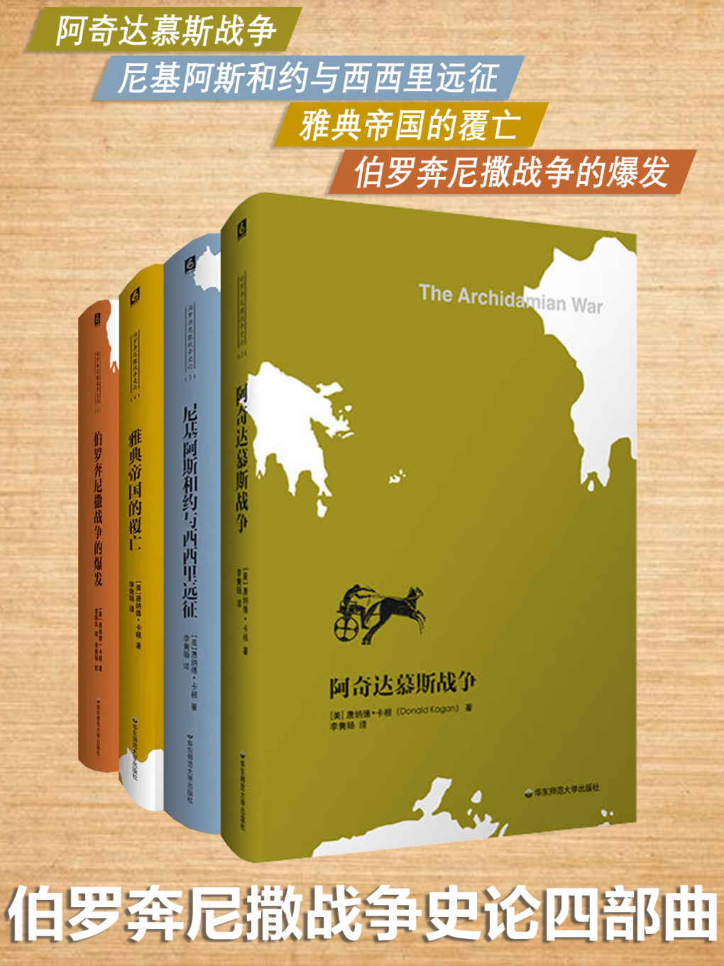 伯罗奔尼撒战争史论四部曲《伯罗奔尼撒战争的爆发 阿奇达慕斯战争 尼基阿斯和约与西西里远征 雅典帝国的覆亡》