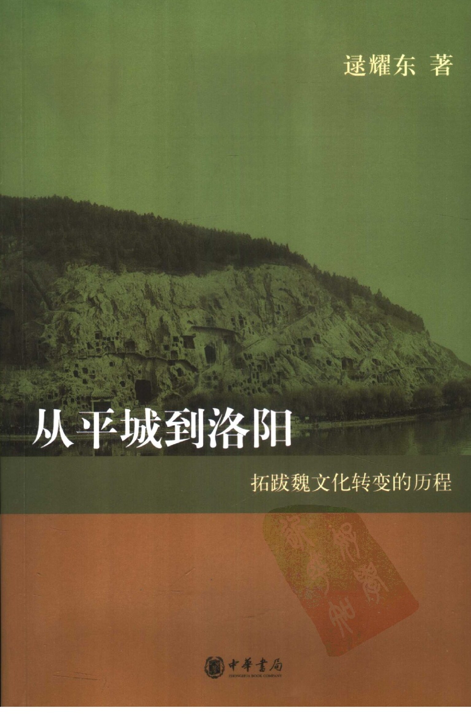 从平城到洛阳：拓跋魏文化转变的历程