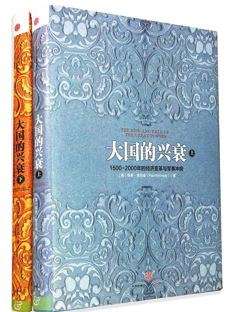 大国的兴衰:1500-2000年的经济变革与军事冲突(套装共2册)