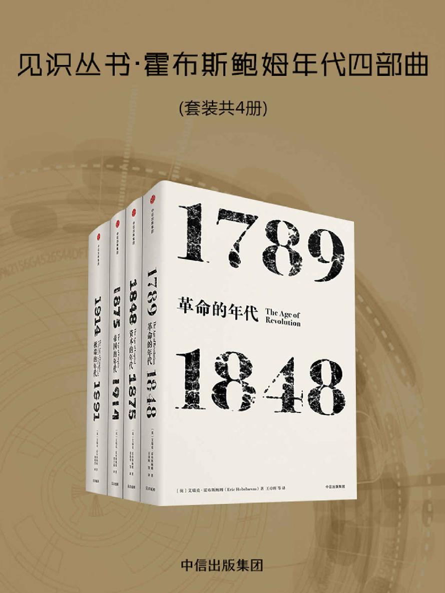 见识丛书·霍布斯鲍姆年代四部曲（套装共4册）《 革命的年代：1789—1848  资本的年代：1848—1875  帝国的年代：1875—1914  极端的年代：1914—1991》