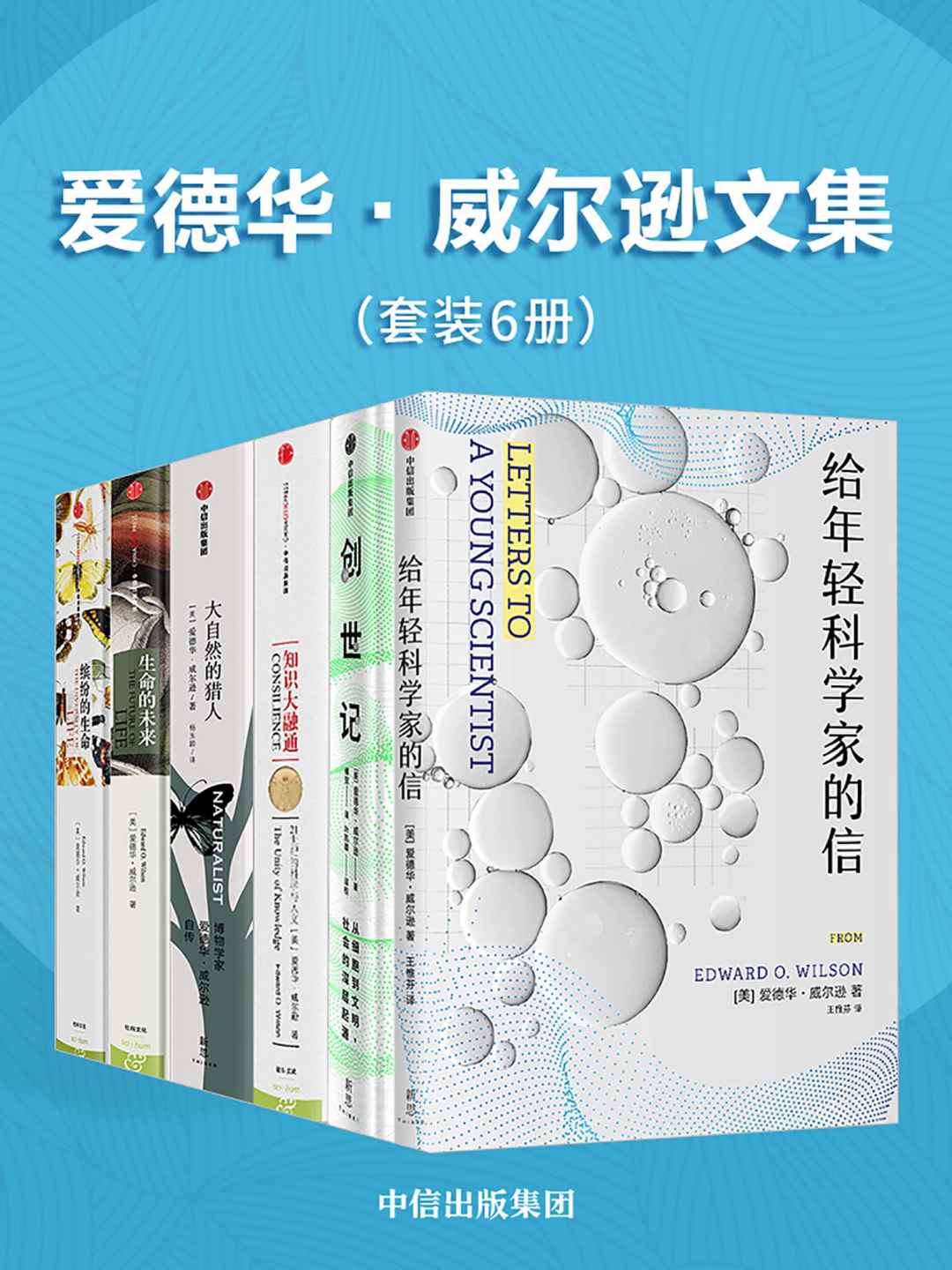 爱德华·威尔逊文集（套装共6册）《 给年轻科学家的信  创世记：从细胞到文明，社会的深层起源  知识大融通：21世纪的科学与人文  大自然的猎人  生命的未来  缤纷的生命》