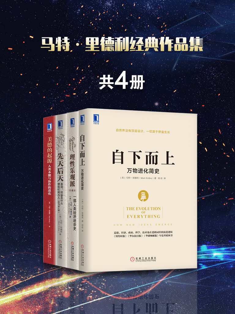 马特·里德利经典作品集共4册（包含《理性乐观派：一部人类经济进步史》 雷军力荐的16本好书、《先天后天：基因、经验及什么使我们成为人》、《美德的起源：人类本能与协作的进化》《自下而上：万物进化简史》）
