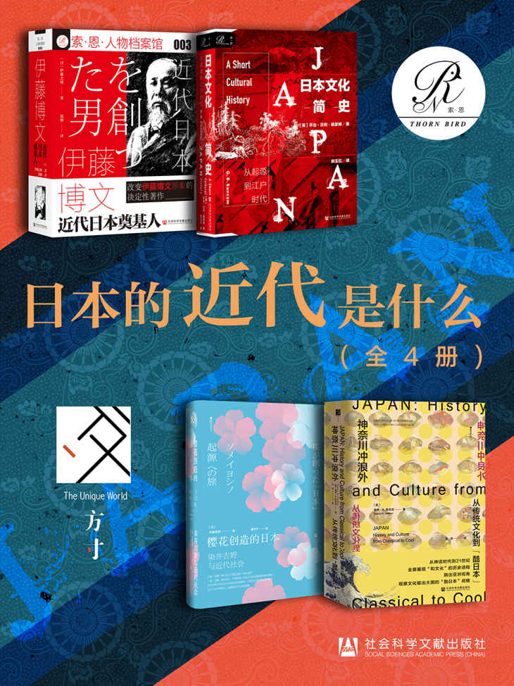 日本的近代是什么（全4册）《伊藤博文：近代日本奠基人 日本文化简史：从起源到江户时代 樱花创造的日本：染井吉野与近代社会 神奈川冲浪外：从传统文化到“酷日本”》