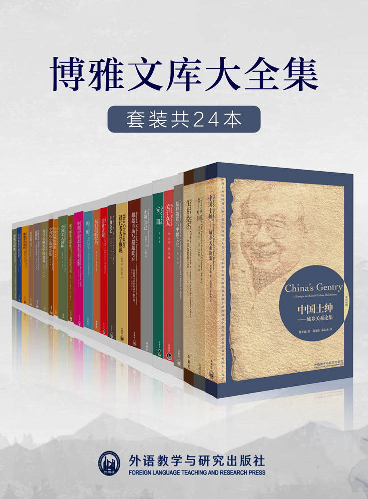 外研社博雅文库大全集（套装共24本）《 中国士绅—城乡关系论集  江村经济——中国农民的生活  这个世界会好吗？梁漱溟晚年口述  中国经济改革发展之路  中国文明的开始  为什么研究中国建筑  实业计划  佛教常识答问  关于女人  牛棚杂忆  安阳  为生活而教育  不够知己  西潮  乡土中国  非均衡的中国经济  中国历史地理论集  汉代考古学概说  超越市场与超越政府：论道德力量在经济中的作用  论契合：比较文学研究集  四十自述  儒释道耶与中国文化  龙须与蓝图  中国文人园林》