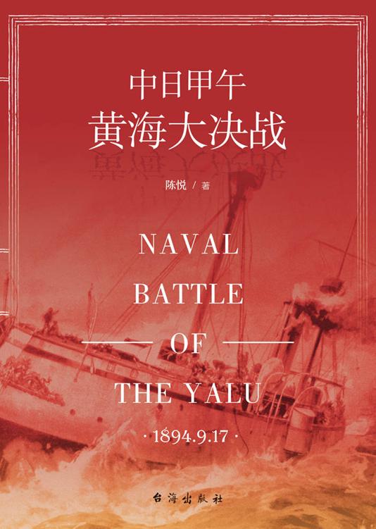 中日甲午黄海大决战