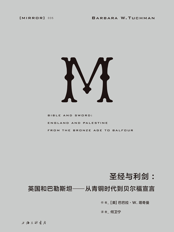 圣经与利剑：英国和巴勒斯坦—从青铜时代到贝尔福宣言