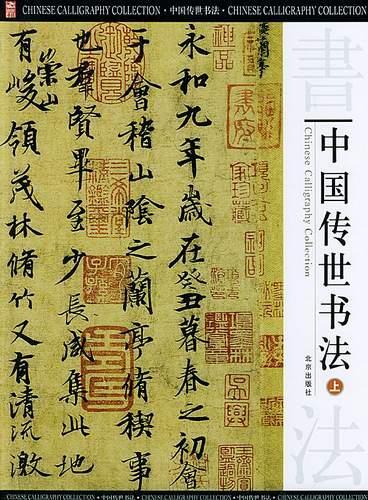 中国传世书法 (上中下)  Chinese Calligraphy Collection