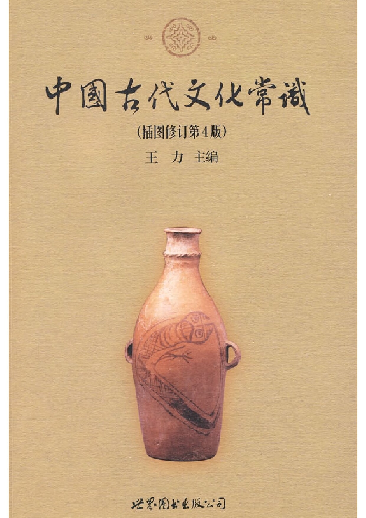 中国古代文化常识