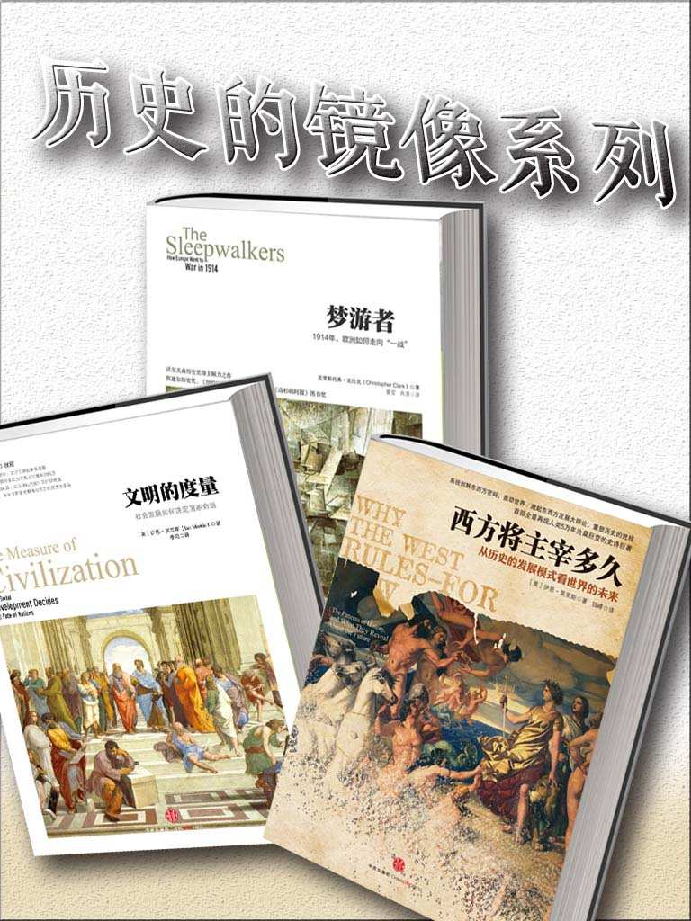 历史的镜像系列(文明的度量+西方将主宰多久+梦游者)(套装共3册)