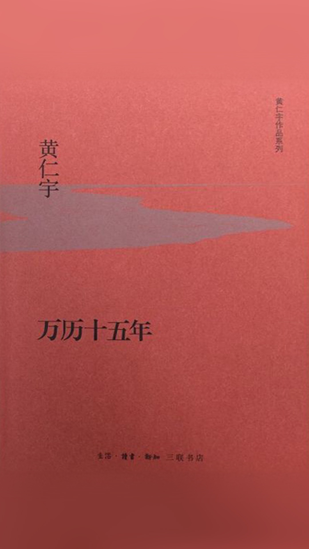 万历十五年 (黄仁宇作品系列)