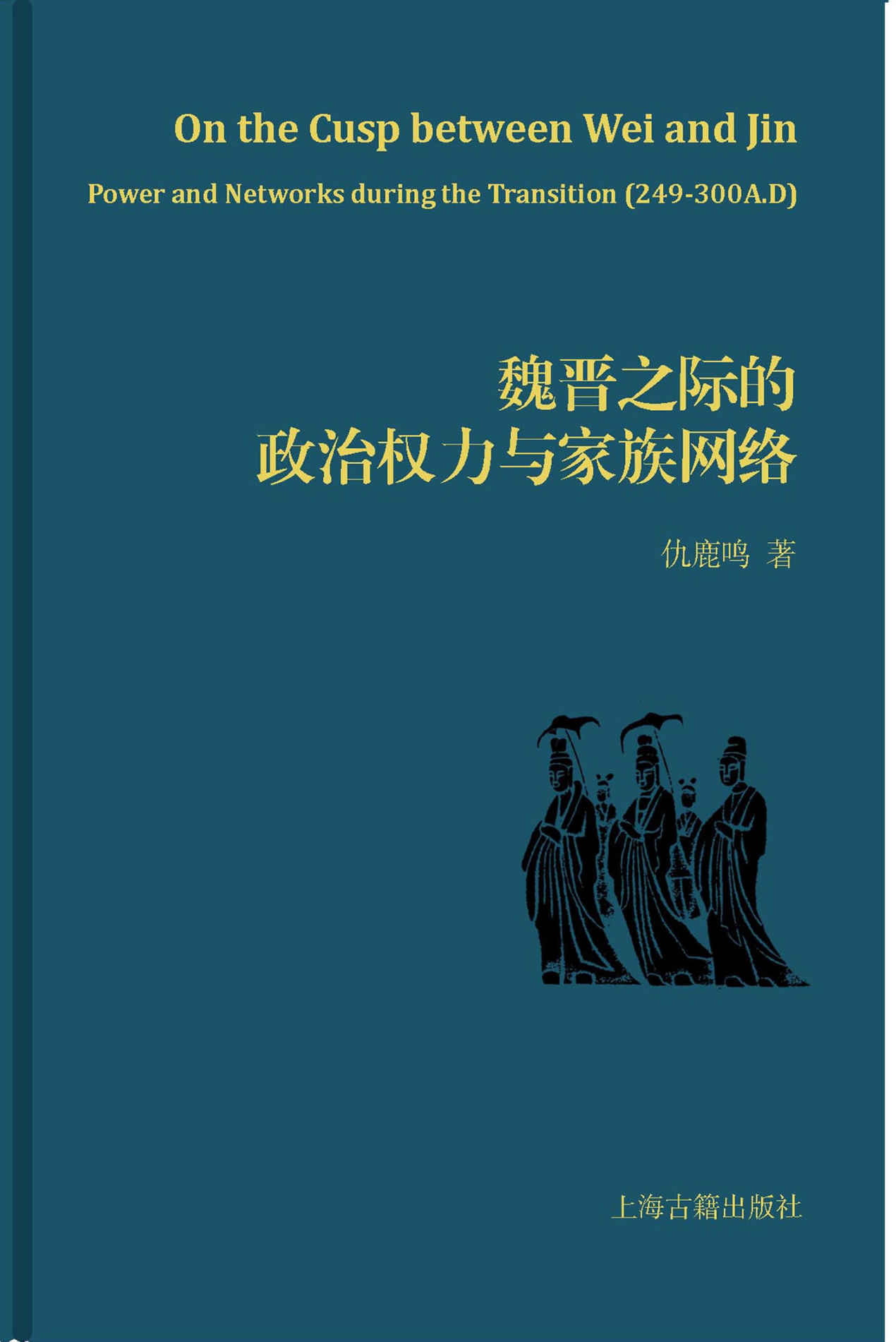 魏晋之际的政治权力与家族网络