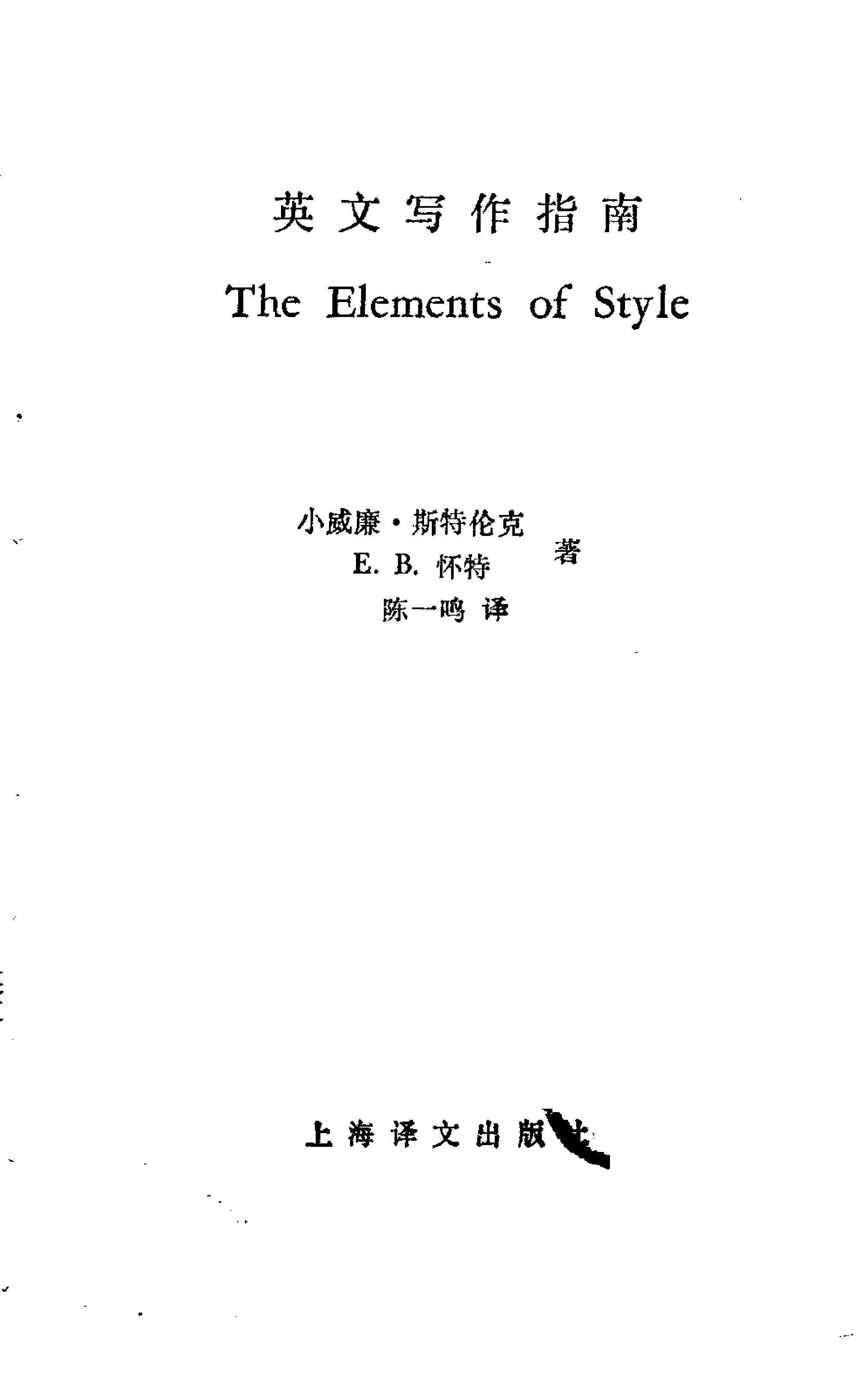 英文写作指南 The elements of style》(中英文版)