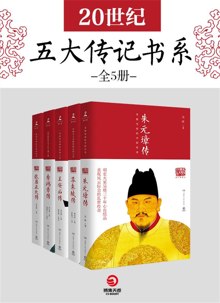 20世纪五大传记书系（全5册）《朱元璋传（18年五大传记） 苏东坡传（18年五大传记） 王安石传（18年五大传记） 李鸿章传（18年五大传记） 张居正大传（18年五大传记）》